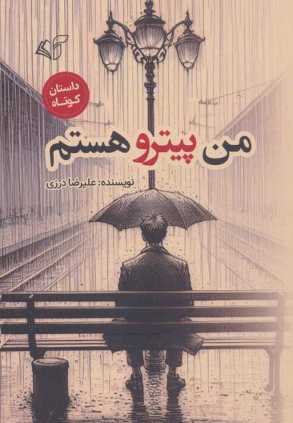 من پیترو هستم