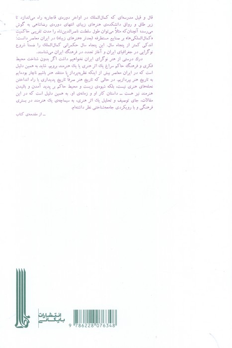 چهار فصل هنرهای تجسمی ایران (مقالات داریوش کیارس)