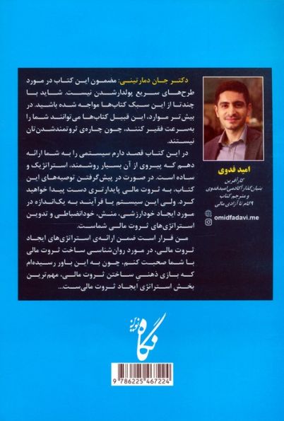 9 گام تا آزادی مالی (خرد،استراتژی ها و تاکتیک های خلق ثروت فراوان)