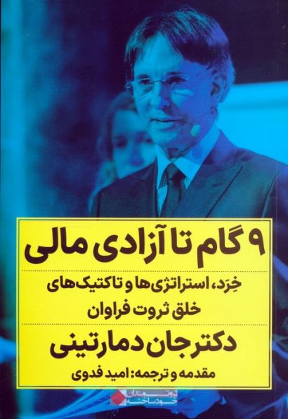 9 گام تا آزادی مالی (خرد،استراتژی ها و تاکتیک های خلق ثروت فراوان)