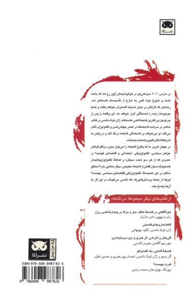 پس از فوکوشیما (هم ارزی فاجعه ها)