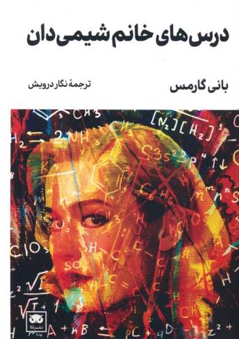 درس های خانم شیمی دان