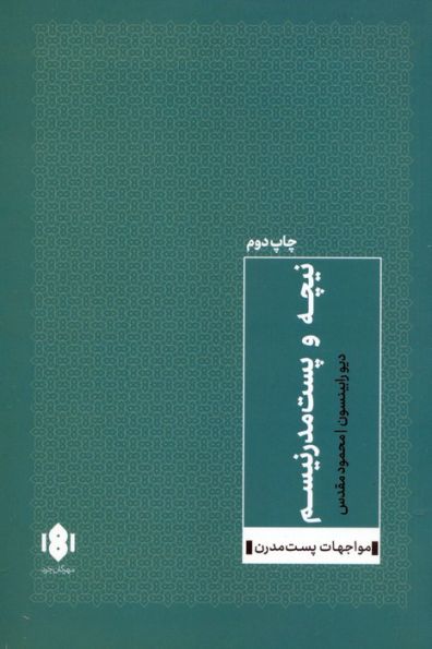 نیچه و پست مدرنیسم (مواجهات پست مدرن 1)