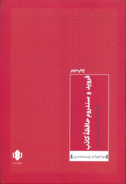 فروید و سندروم حافظه کاذب (مواجهات پست مدرن 2)