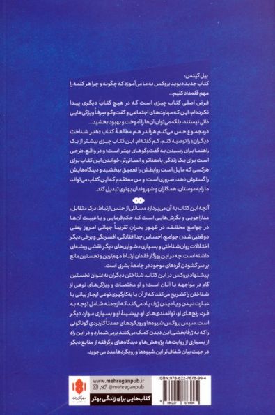 هنر شناخت دیگران (چگونه عمیق تر ببینیم و عمیق تر دیده شویم)