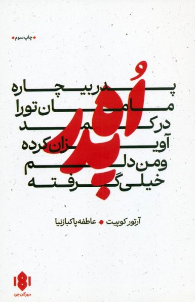 اه پدر،پدر بیچاره،مامان تو را در کمد آویزان کرده و من دلم خیلی گرفته (نمایش نامه)