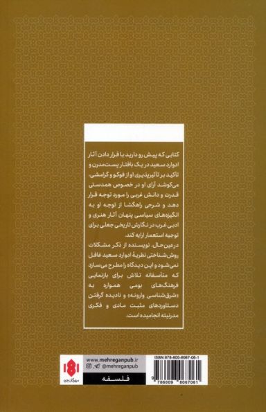 ادوارد سعید و نگارش تاریخ (مواجهات پست مدرن)