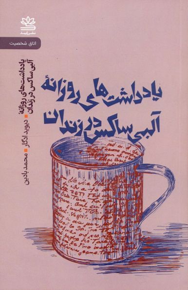 یادداشت های روزانه آلبی ساکس در زندان