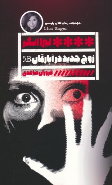 زوج جدید در آپارتمان B5