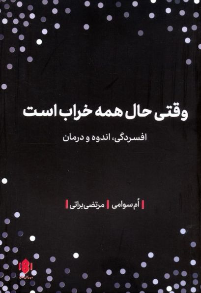 وقتی حال همه خراب است (افسردگی،اندوه و درمان)