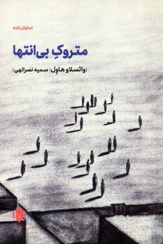 متروک بی انتها (نمایش نامه)