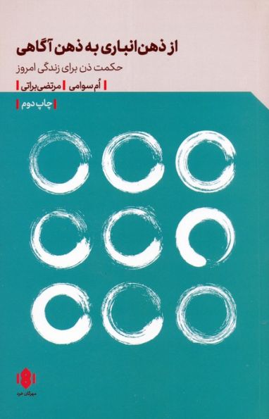 از ذهن انباری به ذهن آگاهی (حکمت ذن برای زندگی امروز)