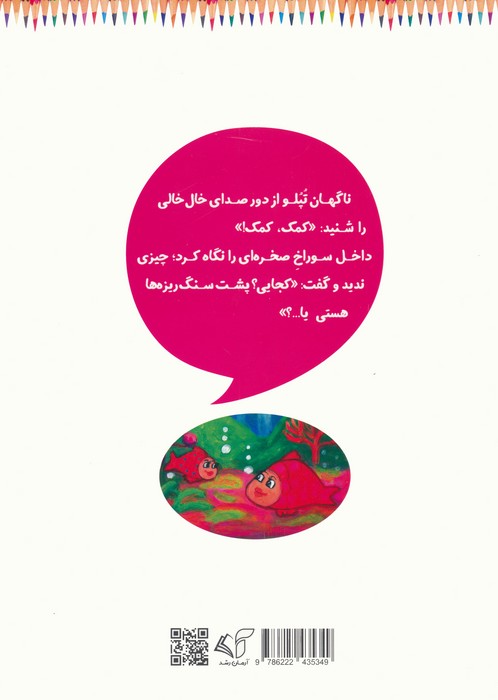 ماهی تپلو (دوست مهربان)،(رنگ آمیزی با قصه)