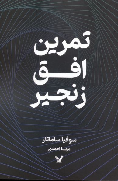 تمرین افق زنجیر