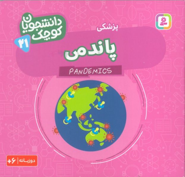 دانشجویان کوچک 21 (پاندمی،پزشکی)،(2زبانه)