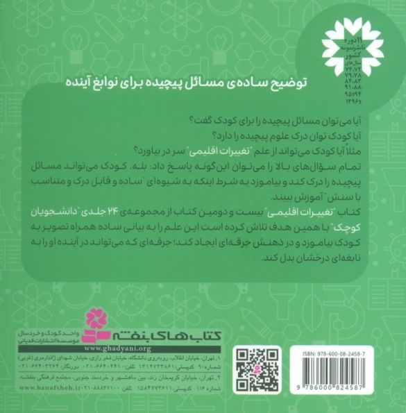 دانشجویان کوچک 22 (تغییرات اقلیمی،علوم زیست محیطی)،(2زبانه)