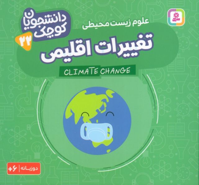 دانشجویان کوچک 22 (تغییرات اقلیمی،علوم زیست محیطی)،(2زبانه)