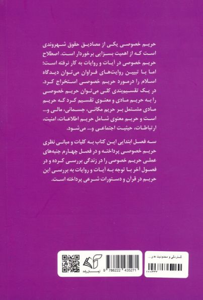 گستردگی و محدودیت های حریم خصوصی