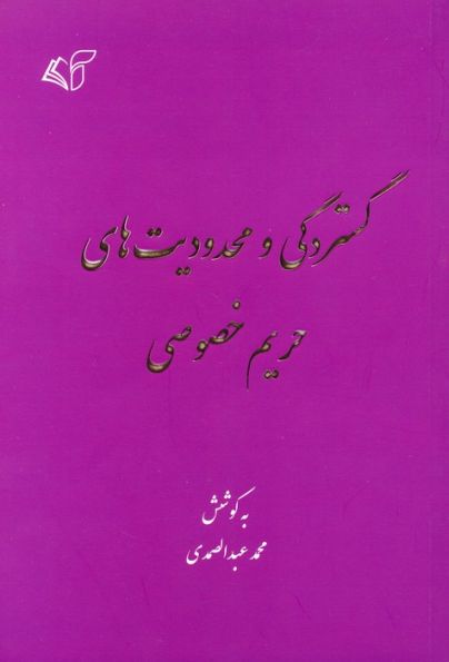 گستردگی و محدودیت های حریم خصوصی