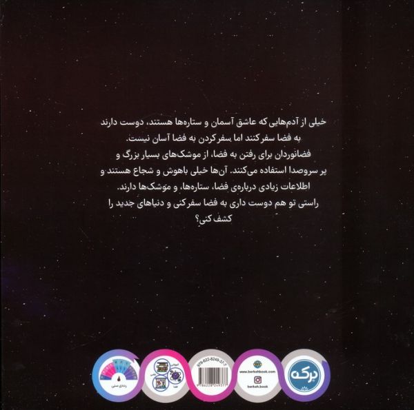 آشنایی با فضا برای کوچولوها