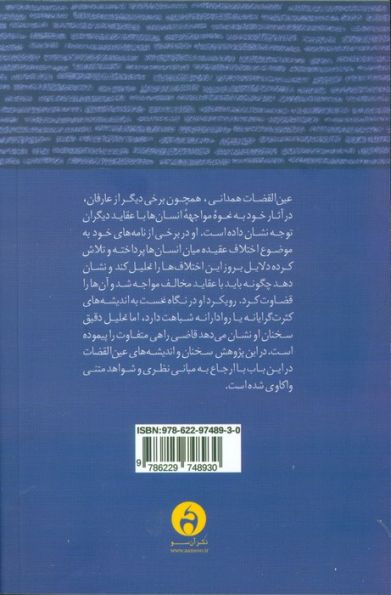 تو نیز راست می گویی (عین القضات همدانی و مسئله اختلاف عقیده)