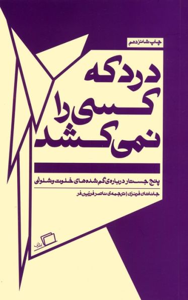 درد که کسی را نمی کشد:پنج جستار درباره ی گم شده های خلوت و شلوغی (جستار روایی 5)