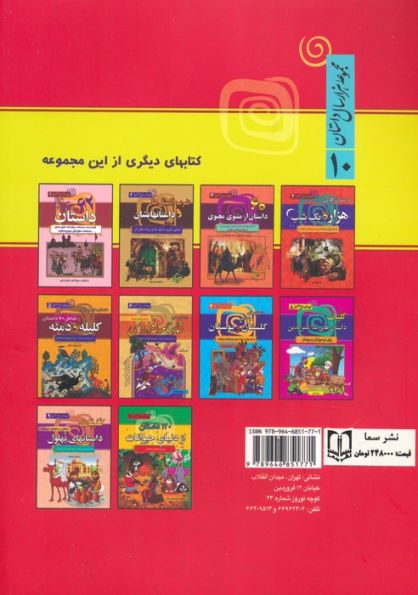 130 داستان پندآموز از پدربزرگ (مجموعه هزار سال داستان 10)