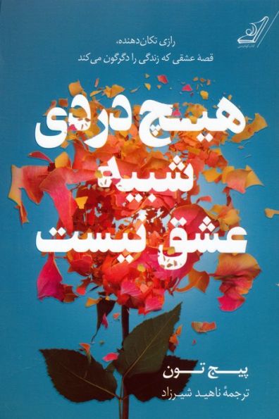 هیچ دردی شبیه عشق نیست