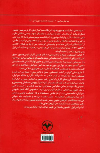 اعترافات کارتر و مظالم اسرائیل
