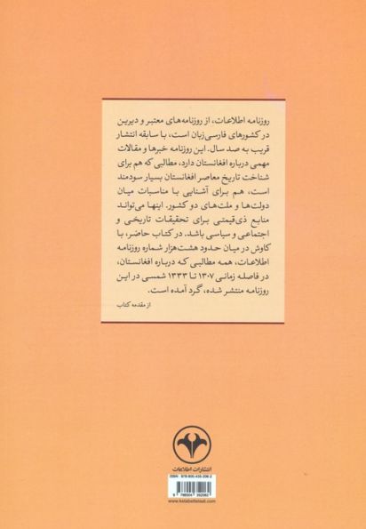 افغانستان به روایت روزنامه اطلاعات