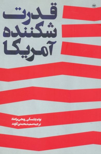 قدرت شکننده آمریکا