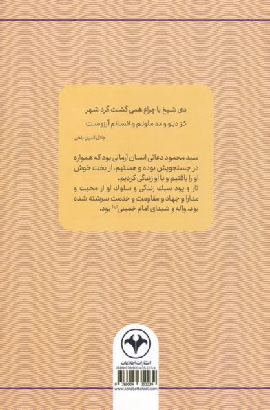 داستان انسان (سبک زندگی و سلوک سیدمحمود دعائی)
