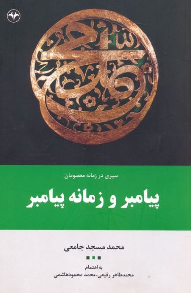 پیامبر و زمانه پیامبر (سیری در زمانه معصومان 1)