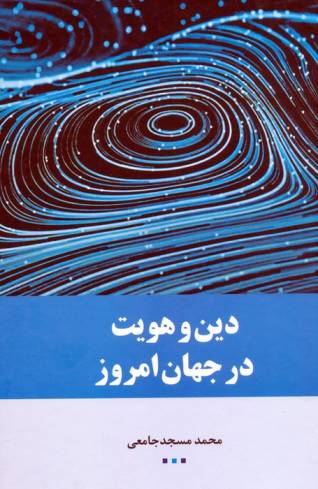 دین و هویت در جهان امروز