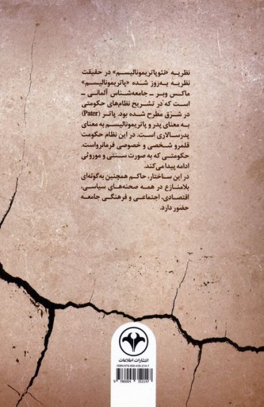 خانه پوشالی (بررسی عملکرد رژیم شاه بر پایه نظریه پدرسالاری نوین)