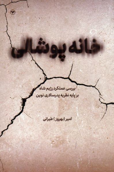 خانه پوشالی (بررسی عملکرد رژیم شاه بر پایه نظریه پدرسالاری نوین)