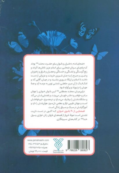 چهل بانوی حواری (داستانک هایی از چهل بانوی صحابی رسوال الله (ص))