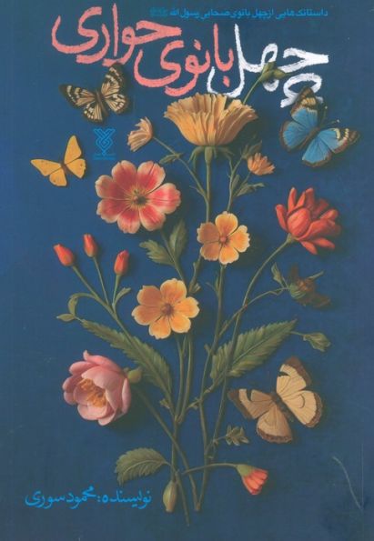 چهل بانوی حواری (داستانک هایی از چهل بانوی صحابی رسوال الله (ص))