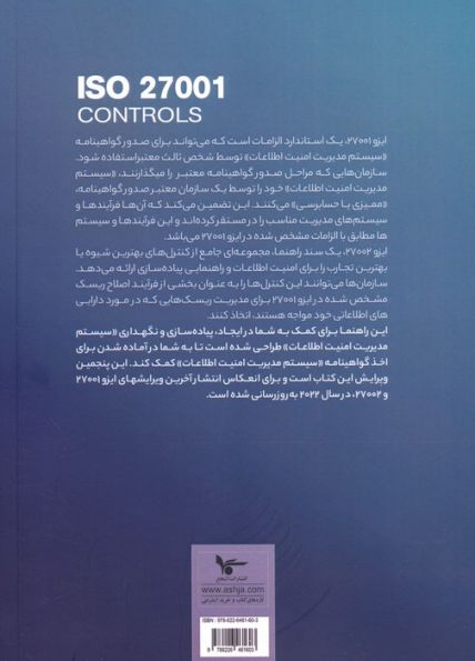 کنترل های ایزو 27001 (سیستم مدیریت امنیت اطلاعات)
