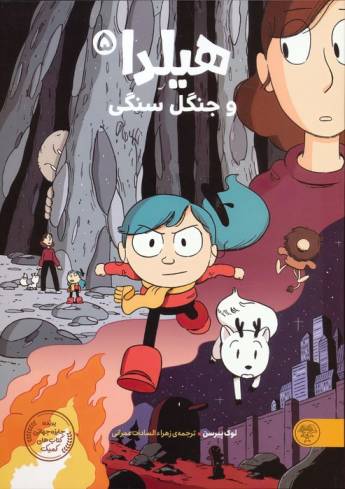 هیلدا و جنگل سنگی (کمیک استریپ)،(گلاسه)