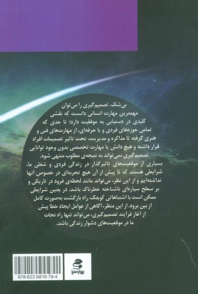 شناسایی خطاهای تصمیم گیری به روش تحلیل تبادلی (فرود در تاریکی 1)