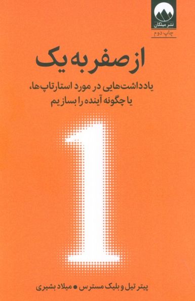 از صفر به یک (یادداشت هایی در مورد استارتاپ ها،یا چگونه آینده را بسازیم)