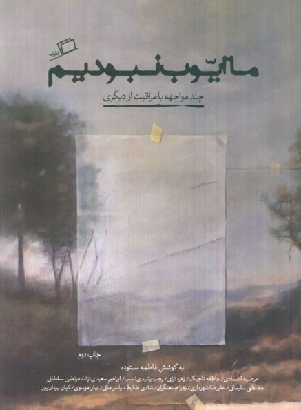 ما ایوب نبودیم (چند مواجهه با مراقبت از دیگری)