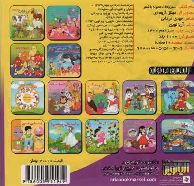 سبزیجات (همراه با شعر)،(2زبانه،لمینت)