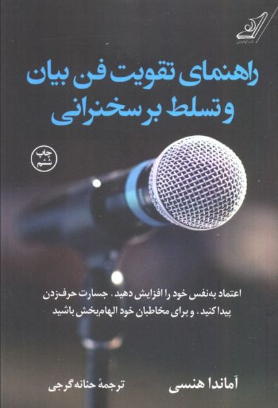 راهنمای تقویت فن بیان و تسلط بر سخنرانی