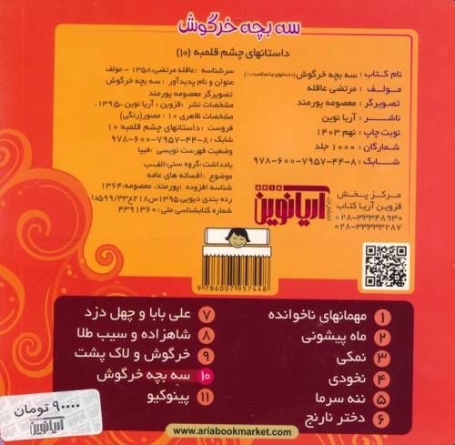 داستان های چشم قلمبه10 (سه بچه خرگوش)