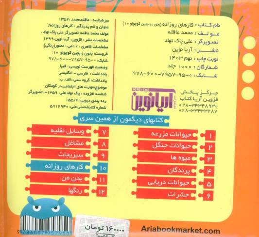 بخون و بچین کوچولو10 (کتاب پازل کارهای روزانه)،(2زبانه)