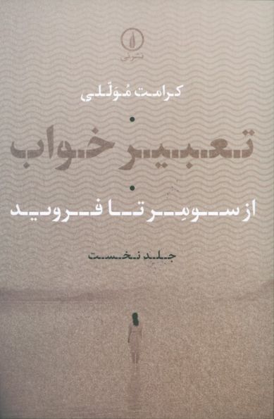 تعبیر خواب 1 (از سومر تا فروید)