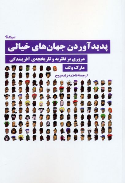 پدید آوردن جهان های خیالی (مروری بر نظریه و تاریخچه ی آفرینندگی)