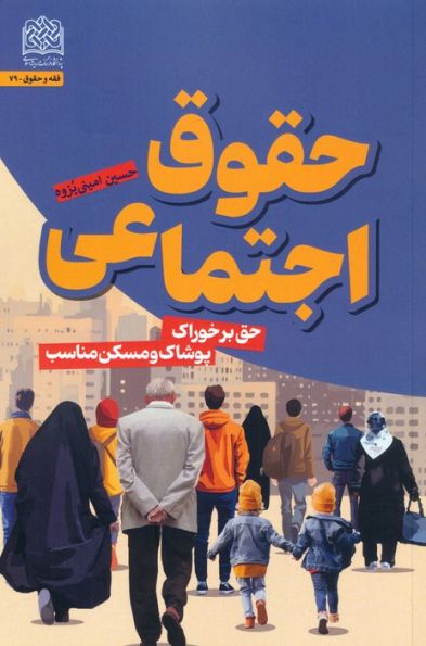 حقوق اجتماعی (حق بر خوراک،پوشاک و مسکن مناسب)